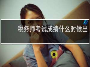税务师考试成绩什么时候出