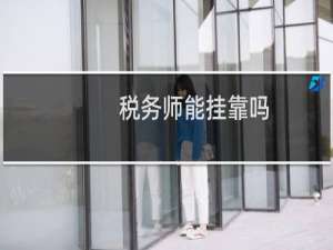 税务师能挂靠吗
