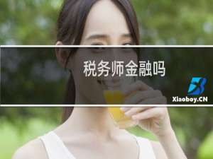 税务师金融吗