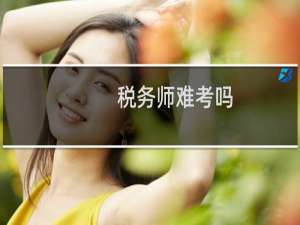 税务师难考吗