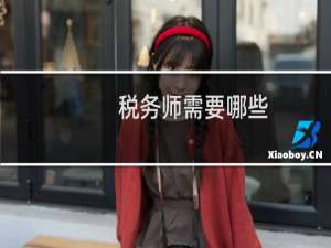 税务师需要哪些