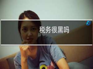 税务很黑吗