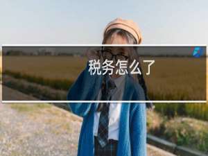 税务怎么了