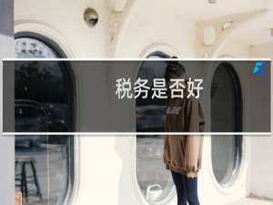 税务是否好