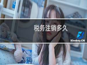 税务注销多久