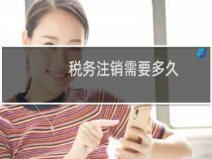 税务注销需要多久