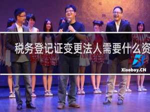 税务登记证变更法人需要什么资料