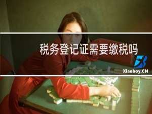 税务登记证需要缴税吗