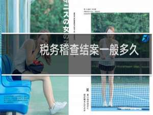 税务稽查结案一般多久