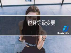 税务等级变更