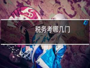 税务考哪几门
