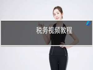 税务视频教程