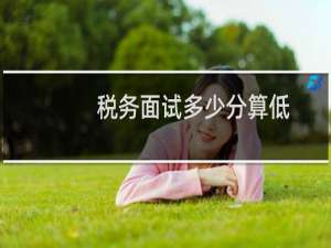 税务面试多少分算低