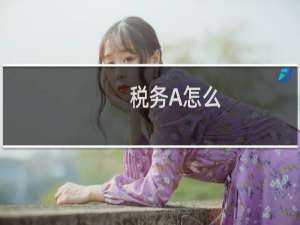 税务A怎么