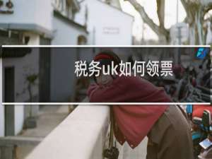 税务uk如何领票