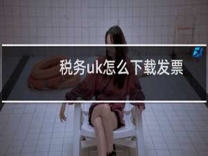 税务uk怎么下载发票