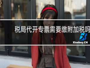 税局代开专票需要缴附加税吗