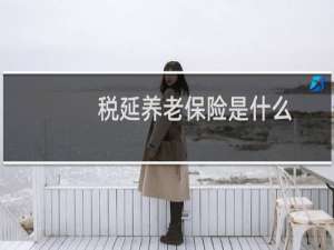 税延养老保险是什么