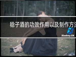 稔子酒的功效作用以及制作方法