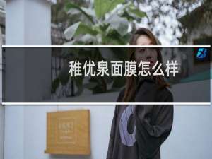 稚优泉面膜怎么样