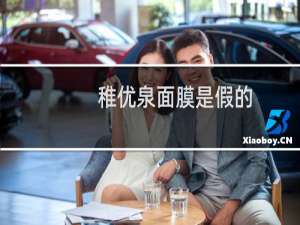 稚优泉面膜是假的