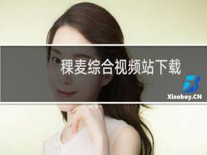 【稞麦综合视频站下载】免费稞麦综合视频站下载软件下载