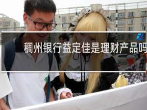 稠州银行益定佳是理财产品吗
