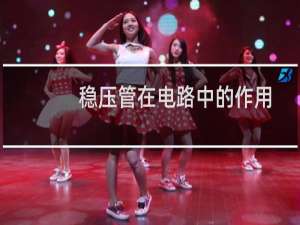 稳压管在电路中的作用