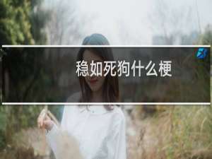 稳如死狗什么梗