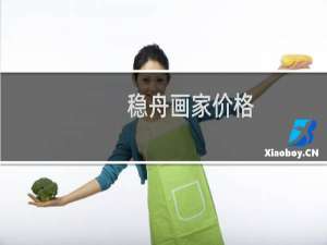 稳舟画家价格