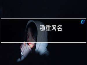 稳重网名