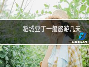 稻城亚丁一般旅游几天