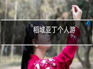 稻城亚丁个人游