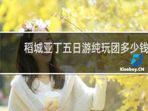 稻城亚丁五日游纯玩团多少钱
