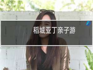 稻城亚丁亲子游