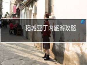 稻城亚丁内旅游攻略