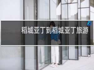 稻城亚丁到稻城亚丁旅游