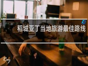 稻城亚丁当地旅游最佳路线
