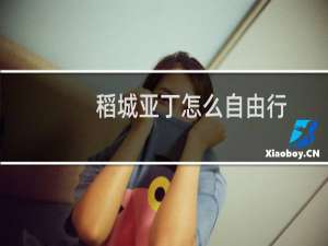 稻城亚丁怎么自由行
