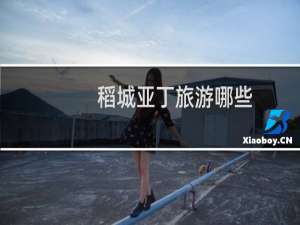 稻城亚丁旅游哪些