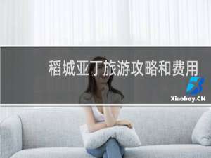 稻城亚丁旅游攻略和费用