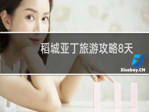 稻城亚丁旅游攻略8天