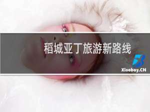 稻城亚丁旅游新路线