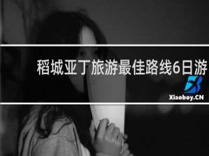 稻城亚丁旅游最佳路线6日游
