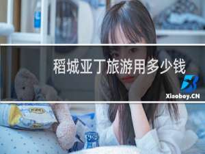 稻城亚丁旅游用多少钱