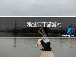 稻城亚丁旅游社