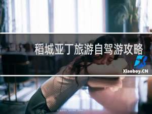 稻城亚丁旅游自驾游攻略