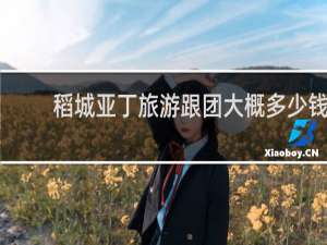 稻城亚丁旅游跟团大概多少钱