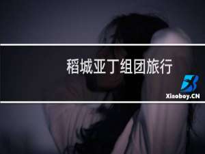 稻城亚丁组团旅行