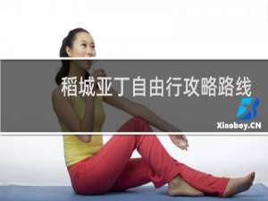 稻城亚丁自由行攻略路线